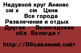 Надувной круг Ананас 120 см х 180 см › Цена ­ 1 490 - Все города Развлечения и отдых » Другое   . Вологодская обл.,Вологда г.